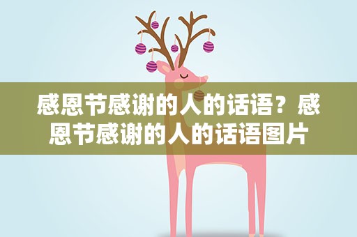 感恩节感谢的人的话语？感恩节感谢的人的话语图片