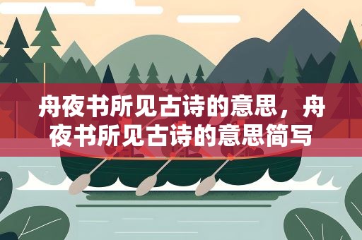 舟夜书所见古诗的意思，舟夜书所见古诗的意思简写