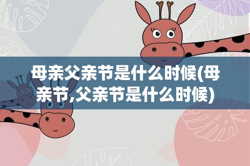 母亲父亲节是什么时候(母亲节,父亲节是什么时候)
