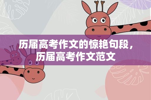 历届高考作文的惊艳句段，历届高考作文范文