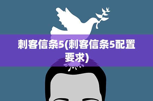 刺客信条5(刺客信条5配置要求)