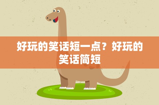 好玩的笑话短一点？好玩的笑话简短