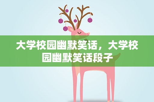 大学校园幽默笑话，大学校园幽默笑话段子