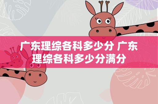 广东理综各科多少分 广东理综各科多少分满分
