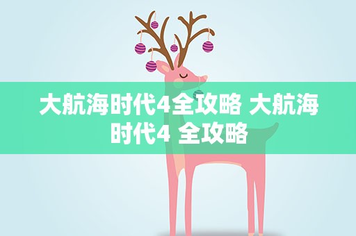 大航海时代4全攻略 大航海时代4 全攻略