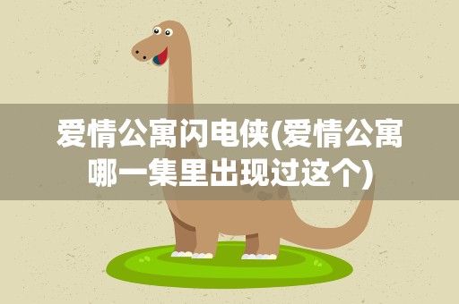 爱情公寓闪电侠(爱情公寓哪一集里出现过这个)