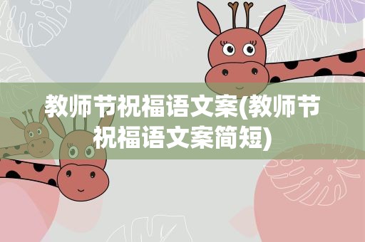 教师节祝福语文案(教师节祝福语文案简短)