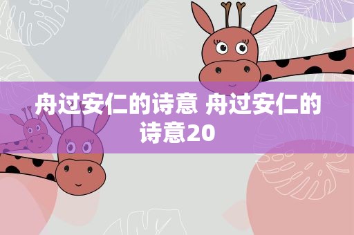 舟过安仁的诗意 舟过安仁的诗意20
