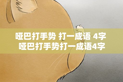 哑巴打手势 打一成语 4字 哑巴打手势打一成语4字