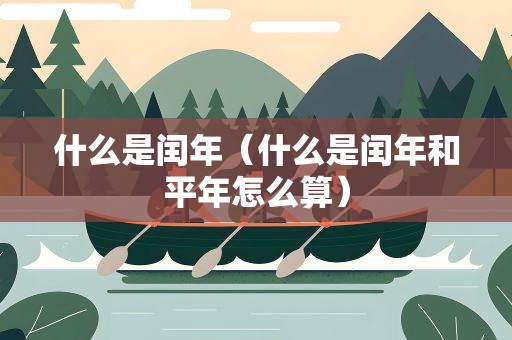 什么是闰年（什么是闰年和平年怎么算）