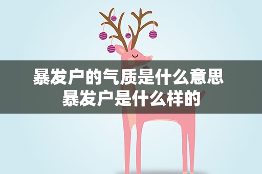暴发户的气质是什么意思 暴发户是什么样的