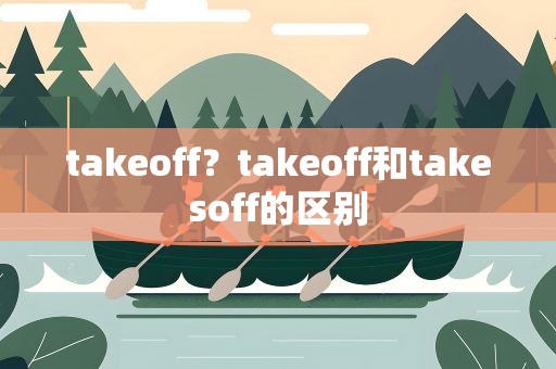 takeoff？takeoff和takesoff的区别