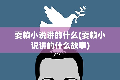 耍赖小说讲的什么(耍赖小说讲的什么故事)