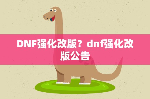 DNF强化改版？dnf强化改版公告