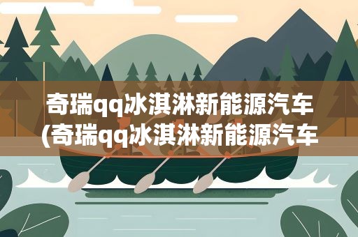 奇瑞qq冰淇淋新能源汽车(奇瑞qq冰淇淋新能源汽车能上高速吗)