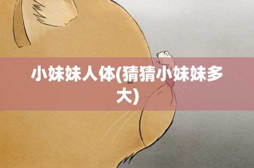 小妹妹人体(猜猜小妹妹多大)