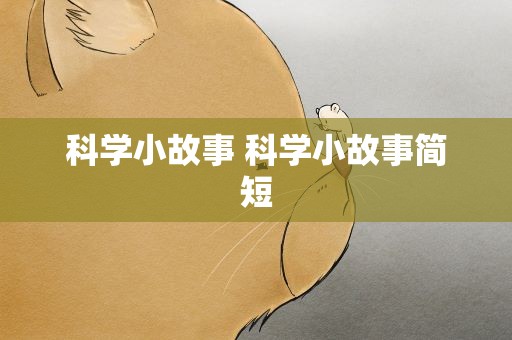 科学小故事 科学小故事简短