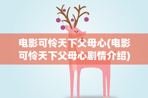 电影可怜天下父母心(电影可怜天下父母心剧情介绍)