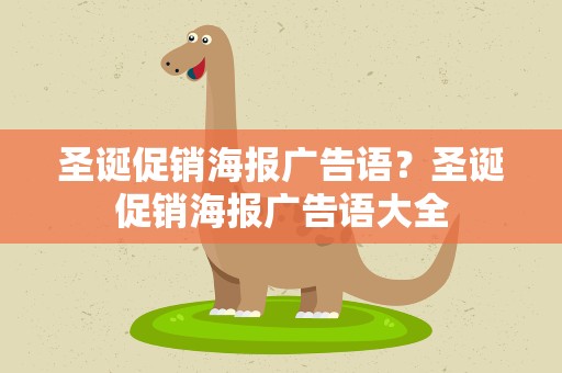 圣诞促销海报广告语？圣诞促销海报广告语大全