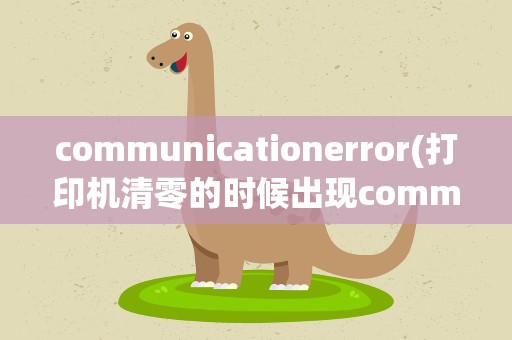 communicationerror(打印机清零的时候出现communication error)