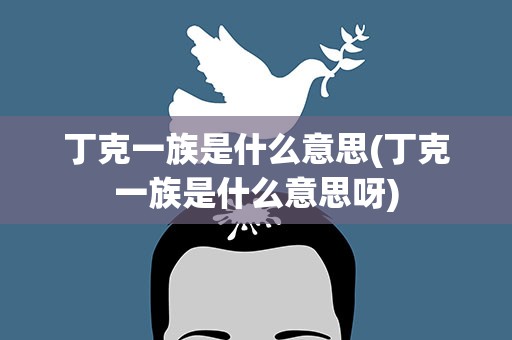 丁克一族是什么意思(丁克一族是什么意思呀)