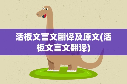活板文言文翻译及原文(活板文言文翻译)