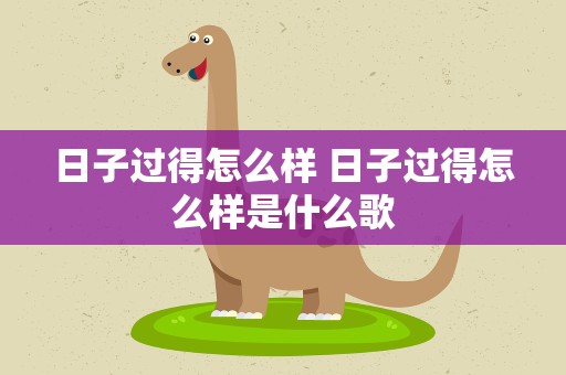 日子过得怎么样 日子过得怎么样是什么歌