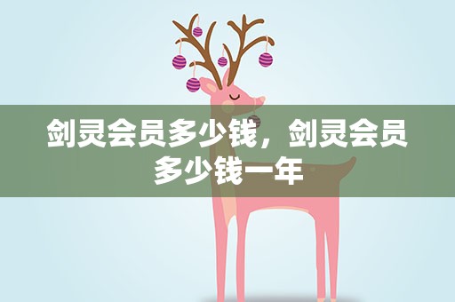 剑灵会员多少钱，剑灵会员多少钱一年