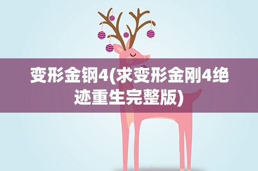 变形金钢4(求变形金刚4绝迹重生完整版)
