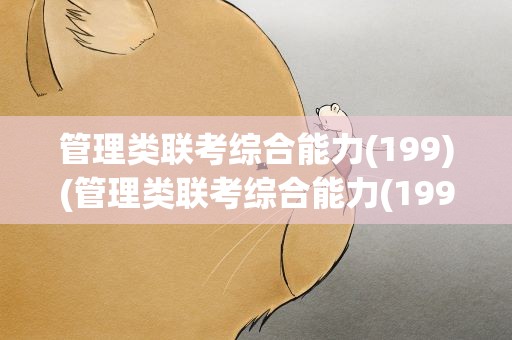 管理类联考综合能力(199)(管理类联考综合能力(199)教材)