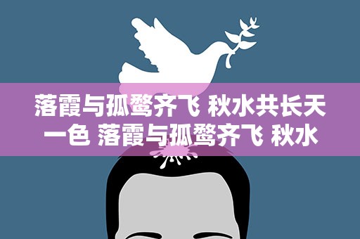 落霞与孤鹜齐飞 秋水共长天一色 落霞与孤鹜齐飞 秋水共长天一色翻译