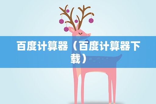 百度计算器（百度计算器下载）