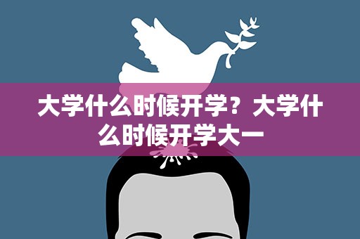 大学什么时候开学？大学什么时候开学大一