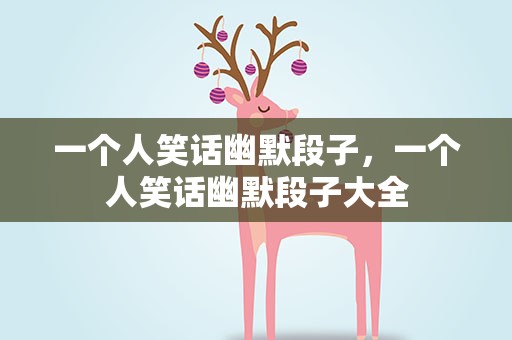 一个人笑话幽默段子，一个人笑话幽默段子大全