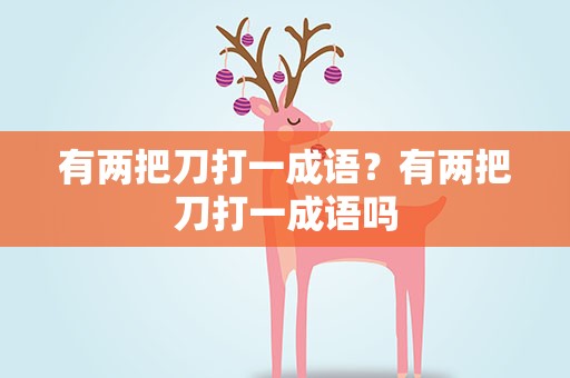 有两把刀打一成语？有两把刀打一成语吗