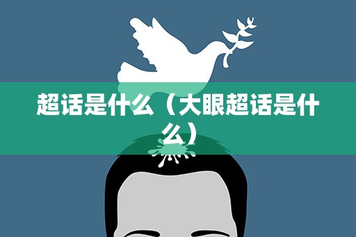 超话是什么（大眼超话是什么）