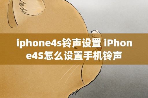 iphone4s铃声设置 iPhone4S怎么设置手机铃声