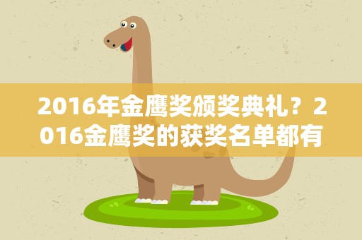 2016年金鹰奖颁奖典礼？2016金鹰奖的获奖名单都有谁