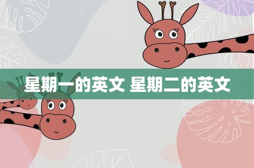 星期一的英文 星期二的英文