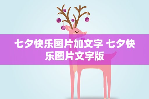 七夕快乐图片加文字 七夕快乐图片文字版