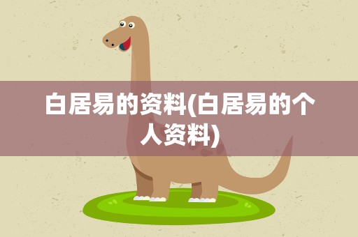 白居易的资料(白居易的个人资料)