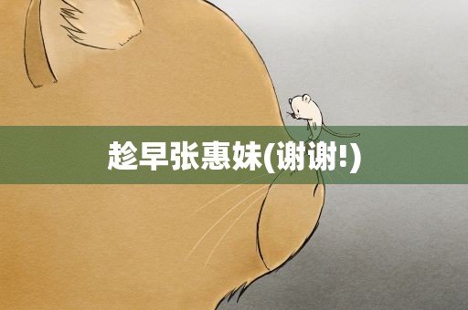 趁早张惠妹(谢谢!)