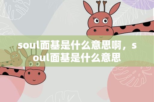soul面基是什么意思啊，soul面基是什么意思