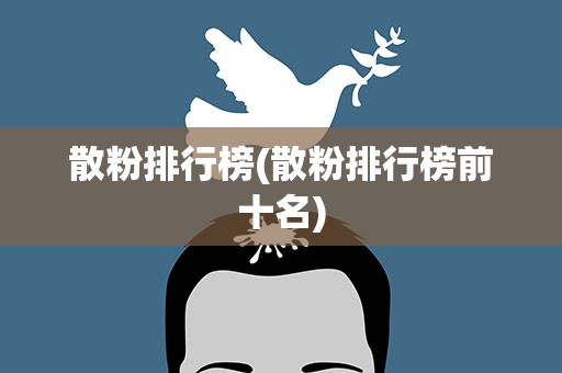 散粉排行榜(散粉排行榜前十名)
