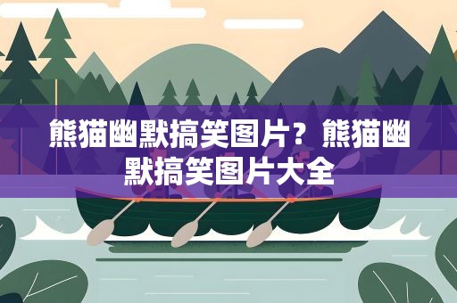 熊猫幽默搞笑图片？熊猫幽默搞笑图片大全