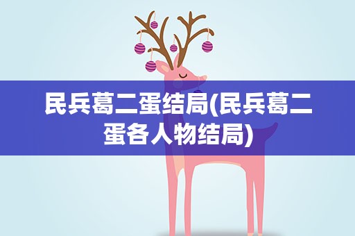 民兵葛二蛋结局(民兵葛二蛋各人物结局)