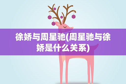 徐娇与周星驰(周星驰与徐娇是什么关系)