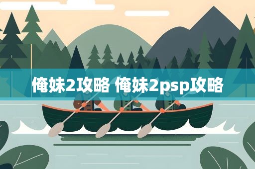 俺妹2攻略 俺妹2psp攻略