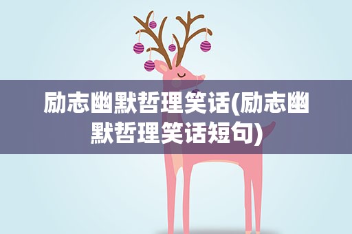 励志幽默哲理笑话(励志幽默哲理笑话短句)