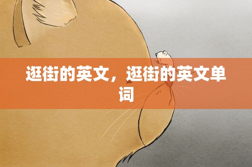 逛街的英文，逛街的英文单词